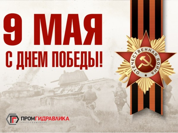 С Днем Победы!