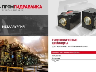 Гидравлические решения для любых сфер бизнеса-2