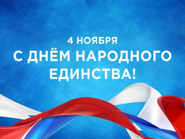 С Днем народного единства